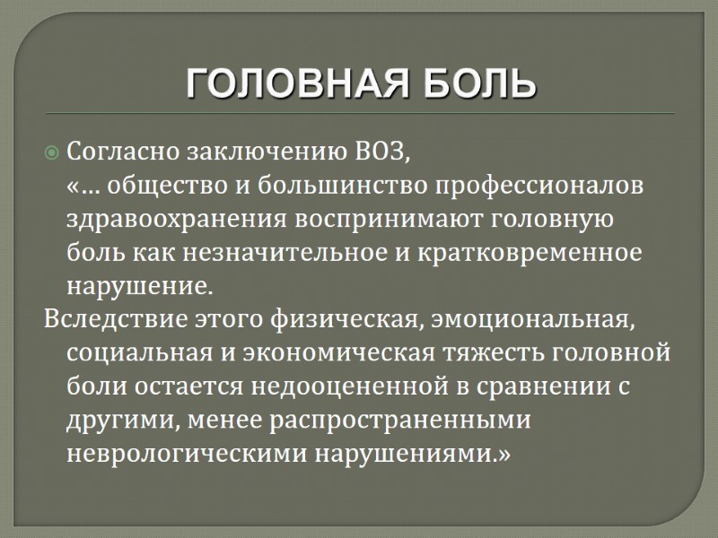 ГОЛОВНАЯ БОЛЬ Согласно заключению ВОЗ,  «… общество и большинство профессионалов здравоохранения воспринимают головную